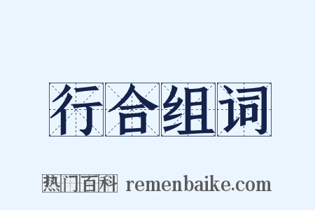 行合组词是什么意思的图片